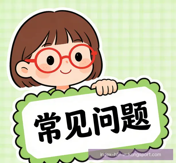 常见问题